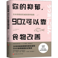 你的抑郁.90%可以靠食物改善