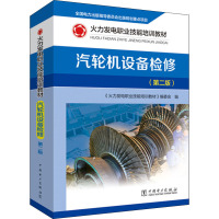 汽轮机设备检修(第2版火力发电职业技能培训教材)