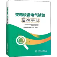 变电设备电气试验便携手册