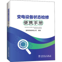 变电设备状态检修便携手册
