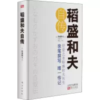 稻盛和夫自传(精装版)