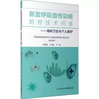 新发呼吸道传染病防控技术问答/场所卫生与个人防护