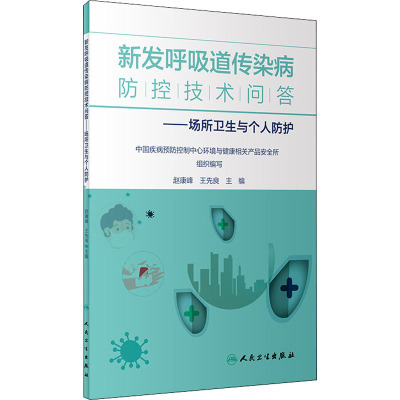 新发呼吸道传染病防控技术问答/场所卫生与个人防护