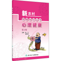 新农村防病知识丛书/心理健康 (第2版)