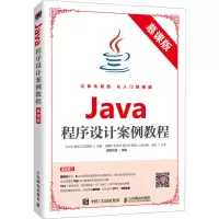 Java程序设计案例教程 慕课版