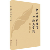 职业烟农培育理论与实践