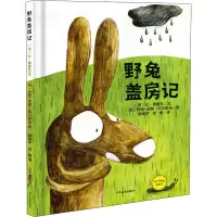野兔盖房记(精)/麦田精选图画书
