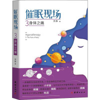 催眠现场 3 身体之痛