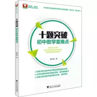 十题突破初中数学重难点