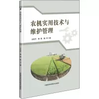 农机实用技术与维护管理