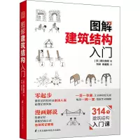 图解建筑结构入门