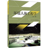 环境人体工程学(新1版)