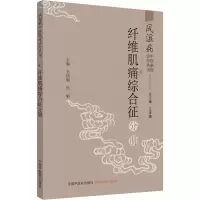 纤维肌痛综合征分册.风湿病中医临床诊疗丛书