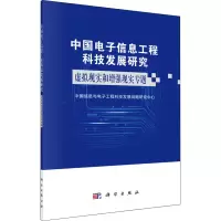 中国电子信息工程科技发展研究:虚拟现实增强现实专题
