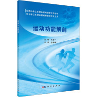 运动功能解剖(供中等卫生职业教育康复技术专业用全国中等卫生职业教育创新示范教材)
