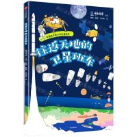 [N]往返天地的卫星班车/中国航天青少年科普绘本-9787521703054