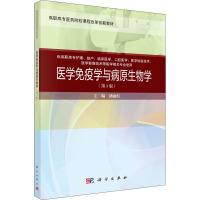 医学免疫学与病原生物学(第3版)(案例考点版)/潘丽红