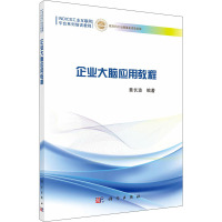 企业大脑应用教程/黄长波