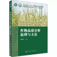 作物品质分析原理与方法/张建奎