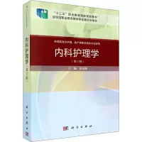 内科护理学(第3版)(案例考点版)/夏泉源