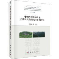 中国西南岩溶山地石漠化演变理论与案例研究