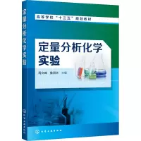 定量分析化学实验(周文峰)