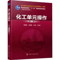 化工单元操作(张宏丽)(第三版)