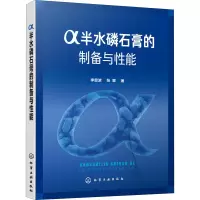 α半水磷石膏的制备与性能