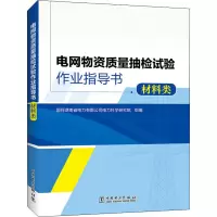 电网物资质量抽检试验作业指导书 材料类