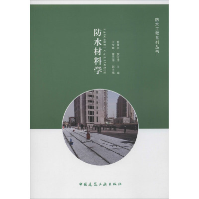 防水材料学