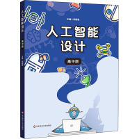 人工智能设计(高中版)