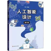 人工智能设计(高中版)