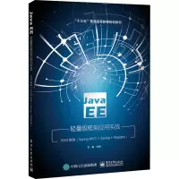 Java EE轻量级框架应用实战:SSM框架(Spring MVC+Spring+MyBatis)