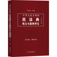 中华人民共和国民法典释义与案例评注(7侵权责任编)