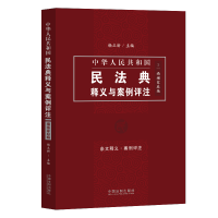 中华人民共和国民法典释义与案例评注(5婚姻家庭编)