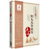 妇人大全良方(中医古籍名家点评丛书)