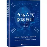 五运六气临床应用
