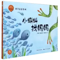 [N]小蝌蚪找妈妈(精)/科学启蒙系列/陪孩子读绘本-9787556097784