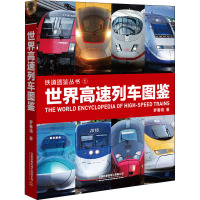 世界高速列车图鉴