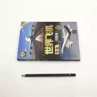 世界飞机大全(图鉴版)