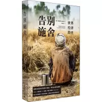 告别施舍:世界经济简史