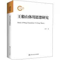 王船山体用思想研究(国家社科基金后期资助项目)
