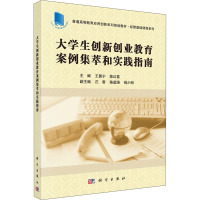 大学生创新创业教育案例集萃和实践指南