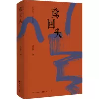 鸢回头
