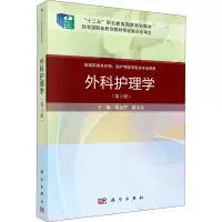 外科护理学(第三版)(案例考点版)
