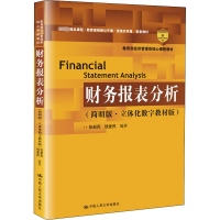 财务报表分析(简明版.立体化数字教材版)/张新民/教育部经济管理类核心课程教材