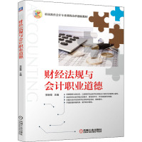 财经法规与会计职业道德(职业教育会计专业课程改革创新教材)