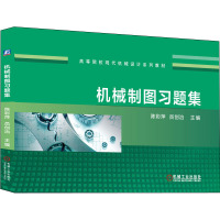 机械制图习题集(高等院校现代机械设计系列教材)