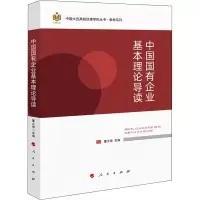 中国国有企业基本理论导读