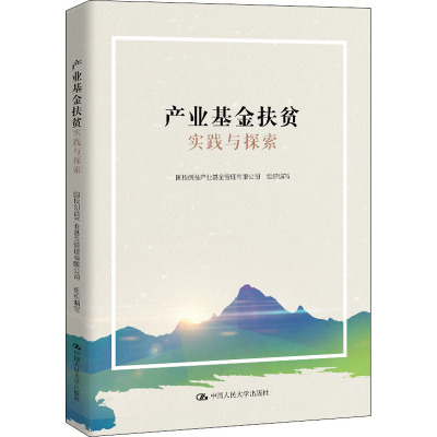 产业基金扶贫实践与探索